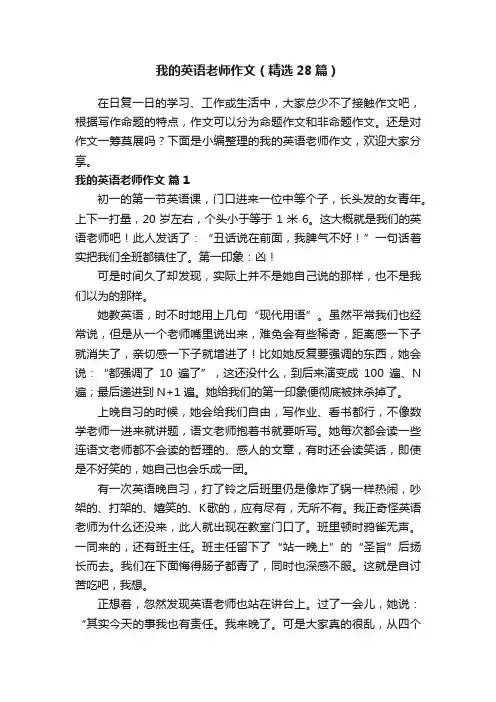 我的英语老师作文（精选28篇）