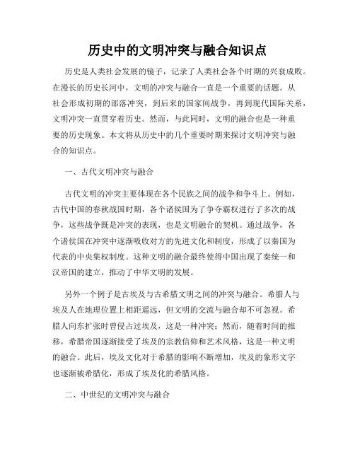 历史中的文明冲突与融合知识点