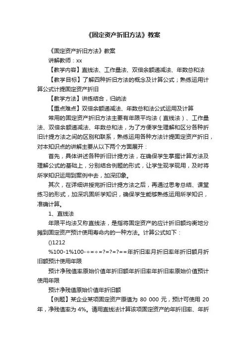《固定资产折旧方法》教案