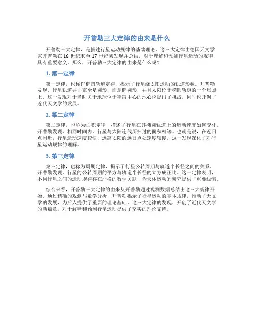 开普勒三大定律的由来是什么