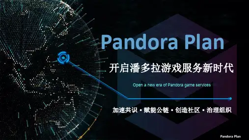 Pandora Plan 白皮书图文版(2)