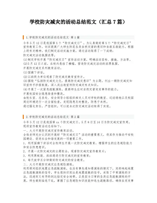 学校防灾减灾的活动总结范文(汇总7篇)