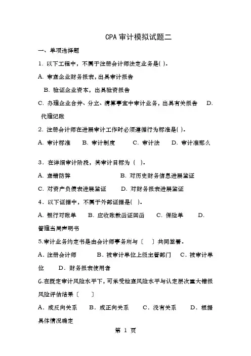 CPA审计模拟试题二附答案