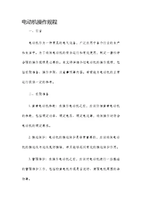 电动机操作规程