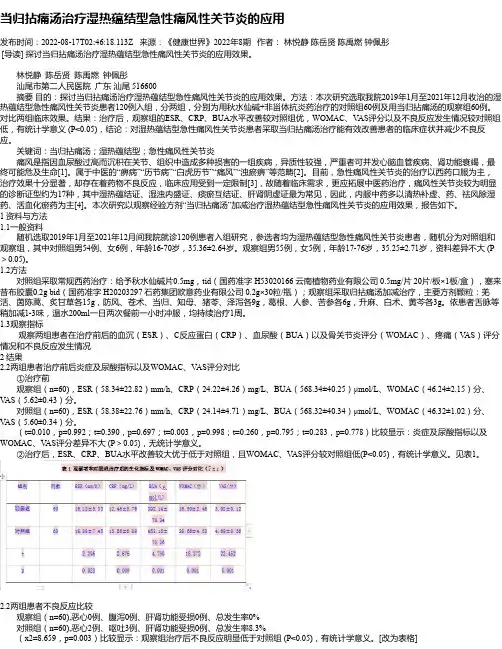 当归拈痛汤治疗湿热蕴结型急性痛风性关节炎的应用