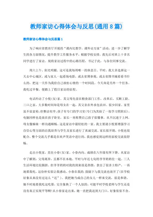 教师家访心得体会与反思(通用8篇)