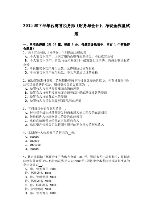 2015年下半年台湾省税务师《财务与会计》：净现金流量试题