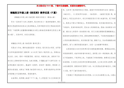 部编版五年级上册《桂花雨》教学反思(6篇)