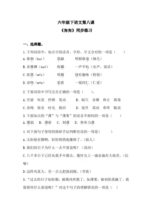 六年级下语文第八课《匆匆》同步练习 2含答案 人教统编版
