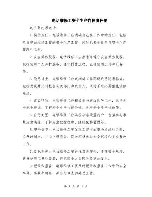 电话维修工安全生产岗位责任制