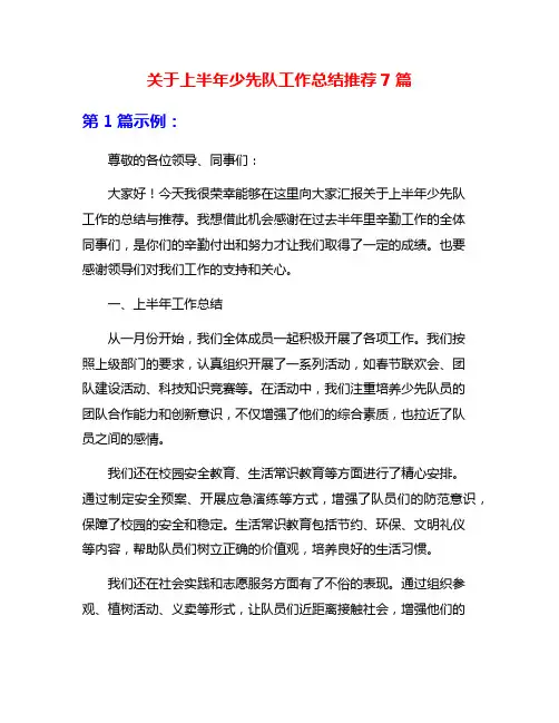 关于上半年少先队工作总结推荐7篇