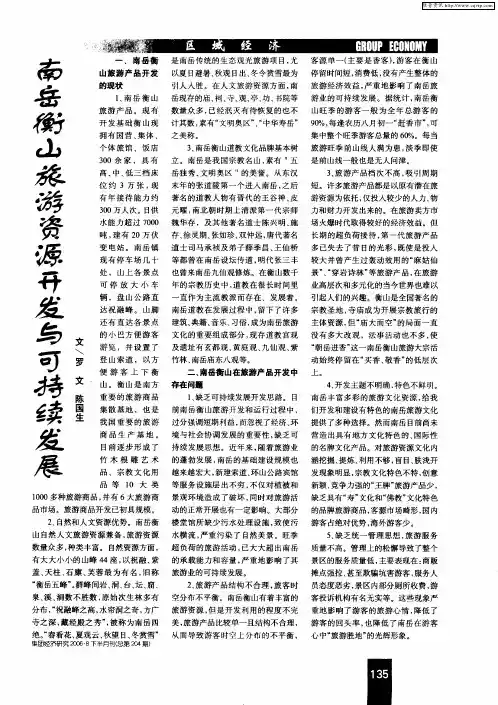 南岳衡山旅游资源开发与可持续发展