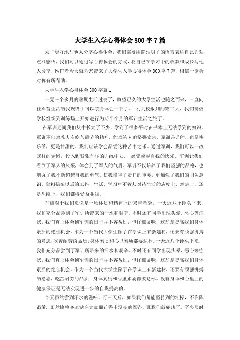 大学生入学心得体会800字7篇