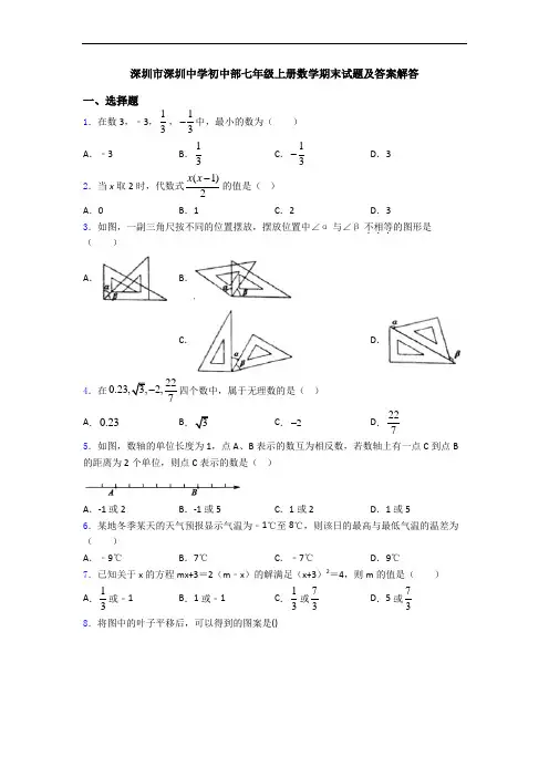 深圳市深圳中学初中部七年级上册数学期末试题及答案解答