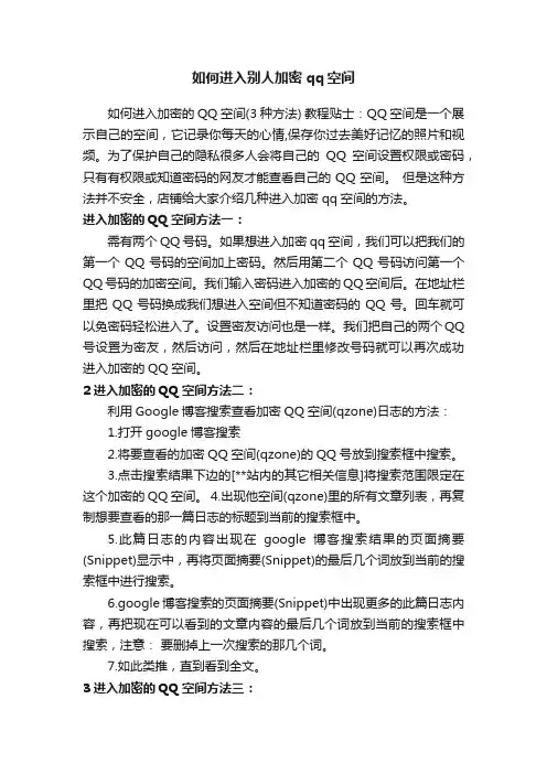 如何进入别人加密qq空间
