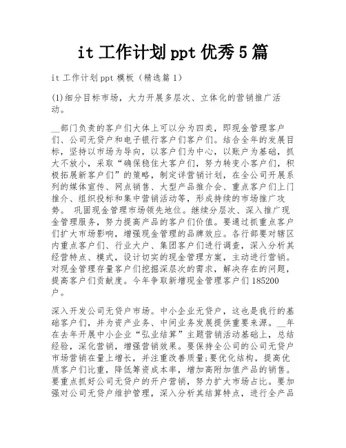 it工作计划ppt优秀5篇
