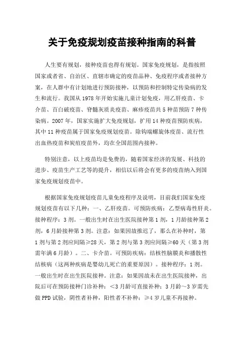 关于免疫规划疫苗接种指南的科普
