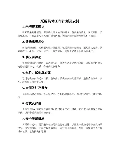 采购具体工作计划及安排