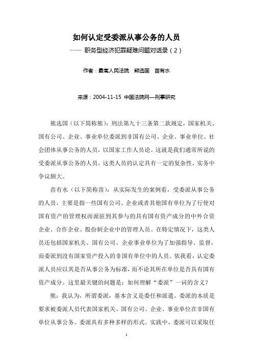 如何认定受委派从事公务的人员