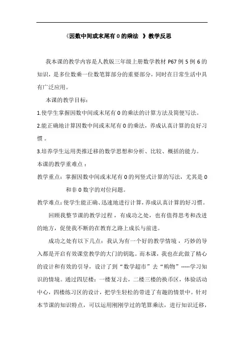 因数中间或末尾有0的乘法教学反思20