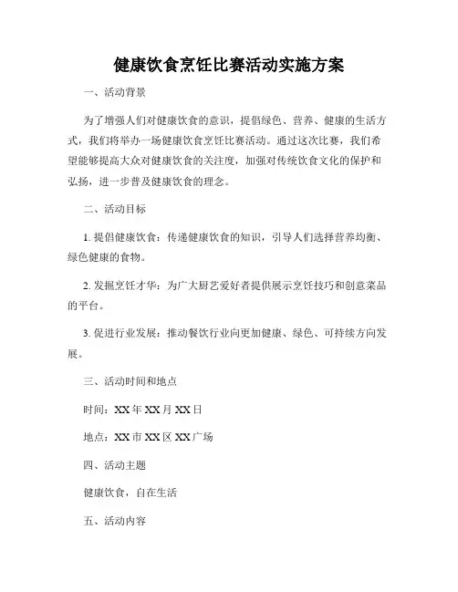 健康饮食烹饪比赛活动实施方案