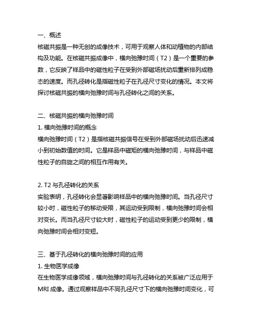 核磁共振的横向弛豫时间与孔径转化关系