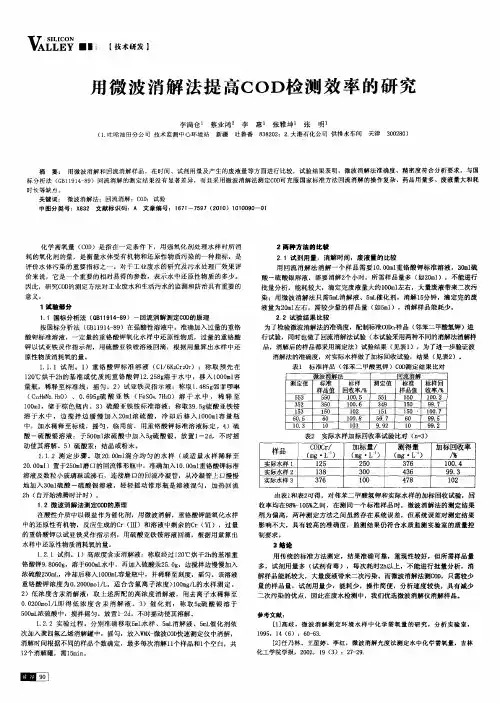 用微波消解法提高COD检测效率的研究
