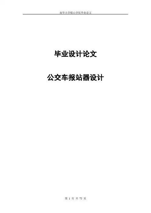 公交车报站器设计毕业设计