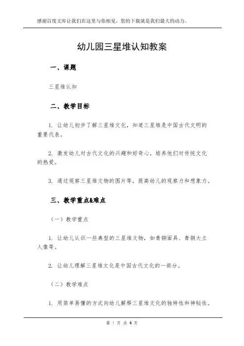 幼儿园三星堆认知教案