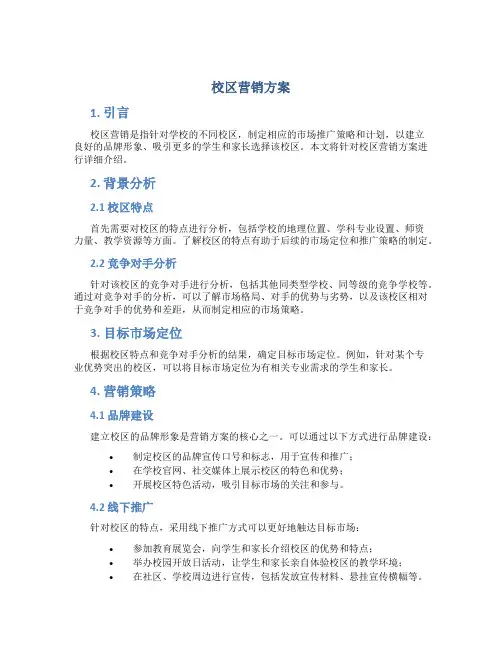 校区营销方案