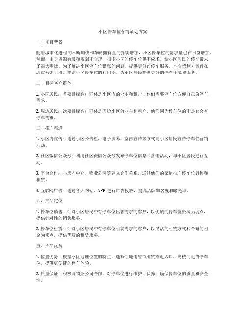 小区停车位营销策划方案