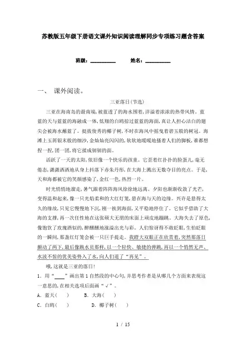 苏教版五年级下册语文课外知识阅读理解同步专项练习题含答案
