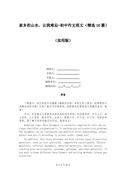 家乡的山水,让我难忘-初中作文范文(精选10篇)
