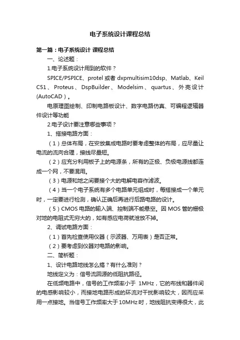 电子系统设计课程总结