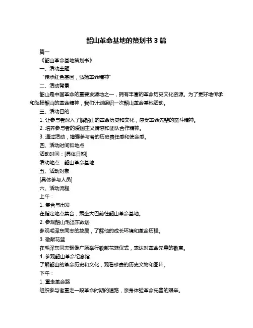 韶山革命基地的策划书3篇