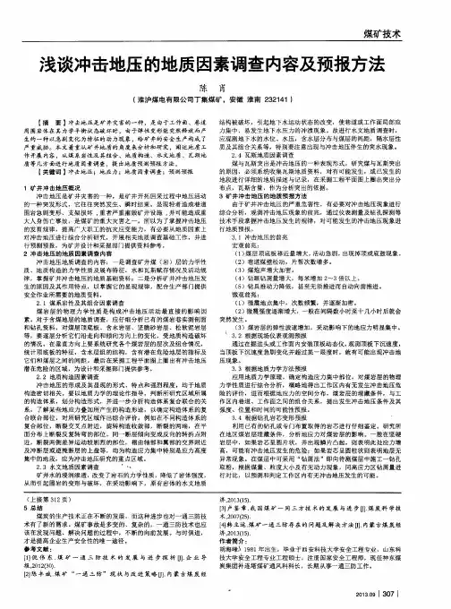 浅谈冲击地压的地质因素调查内容及预报方法