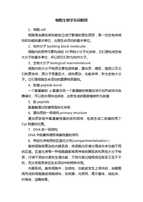 细胞生物学名词解释
