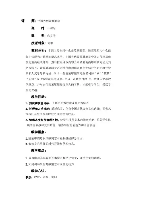 中国古代陵墓雕塑 教案