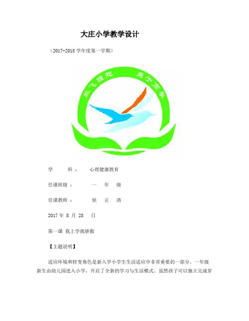 2017--2018一年级全册心理健康教育教案