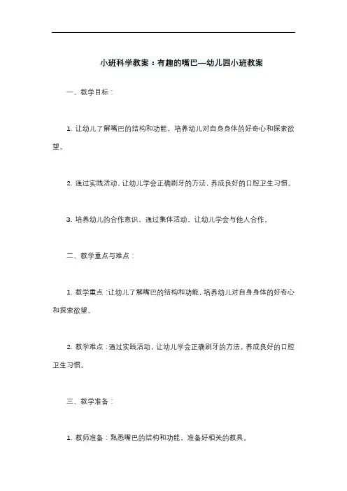 小班科学教案：有趣的嘴巴—幼儿园小班教案