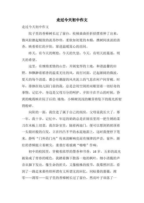 走过今天初中作文