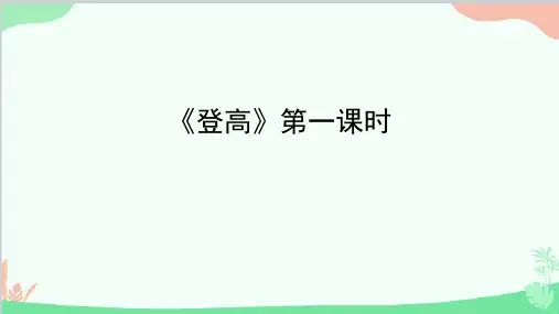 《登高》ppt课件