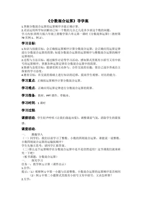 六年级上册数学教案-6.1  分数混合运算 ｜西师大版(2014秋) (1)