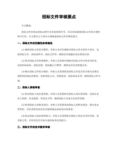 招标文件审核要点