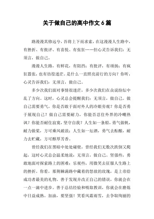 关于做自己的高中作文6篇