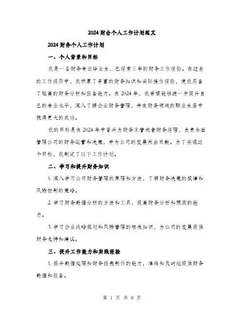 2024财会个人工作计划范文（3篇）