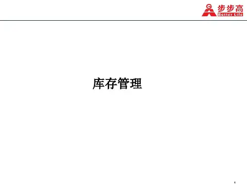 步步高商业连锁库存管理
