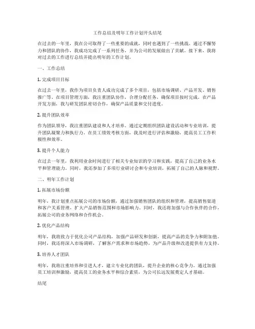 工作总结及明年工作计划开头结尾