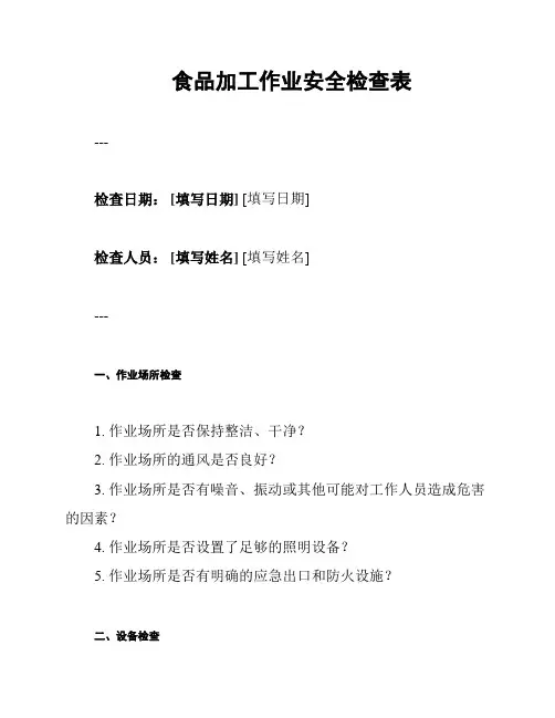 食品加工作业安全检查表
