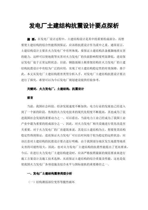 发电厂土建结构抗震设计要点探析